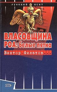 Обложка книги «Власовщина. РОА: белые пятна.»