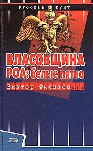 Обложка книги «Власовщина. РОА: белые пятна.»