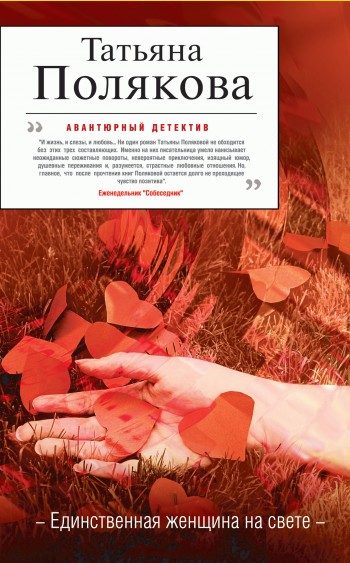 Обложка книги «Единственная женщина на свете»