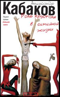 Обложка книги «Роль хрусталя в семейной жизни»