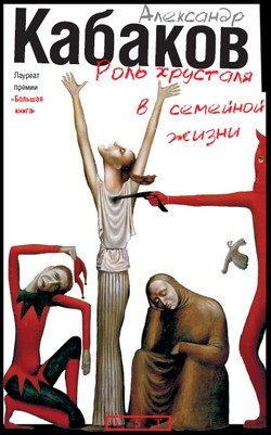 Обложка книги «Роль хрусталя в семейной жизни»