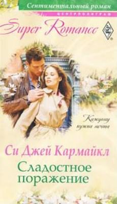 Обложка книги «Сладостное поражение»