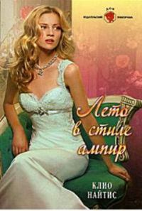 Обложка книги «Лето в стиле ампир»
