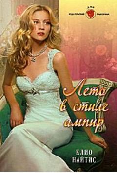 Обложка книги «Лето в стиле ампир»