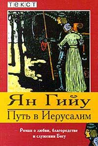 Обложка книги «Путь в Иерусалим»