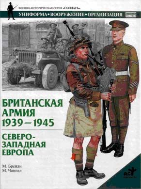 Обложка книги «Британская армия. 1939—1945. Северо-Западная Европа»