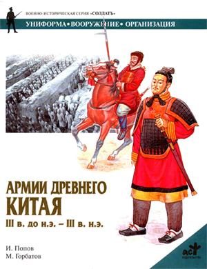 Обложка книги «Армии Древнего Китая III в. до н.э. — III в. н.э.»