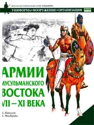 Обложка книги «Армии мусульманского Востока, VII - XI века»