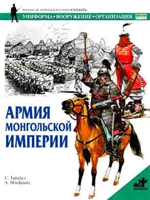 Обложка книги «Армия монгольской империи»