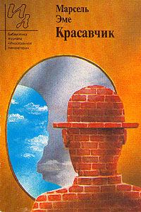 Обложка книги «Красавчик»