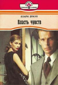 Обложка книги «Власть чувств»