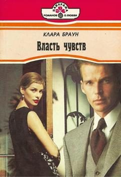 Обложка книги «Власть чувств»