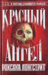 Обложка книги «Красный ангел»