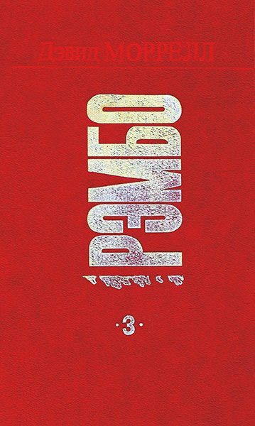 Обложка книги «Рэмбо 3»