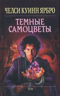 Обложка книги «Тёмные самоцветы»
