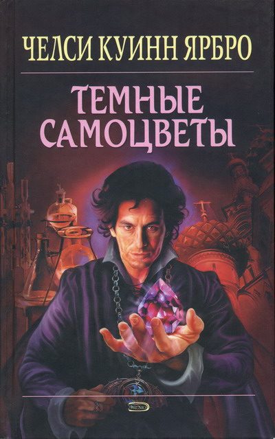 Обложка книги «Тёмные самоцветы»