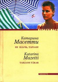 Обложка книги «Не плачь, Тарзан!»