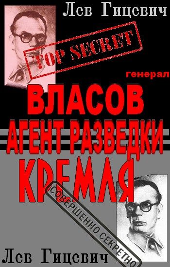 Обложка книги «Генерал Власов - агент Стратегической разведки Кремля?»