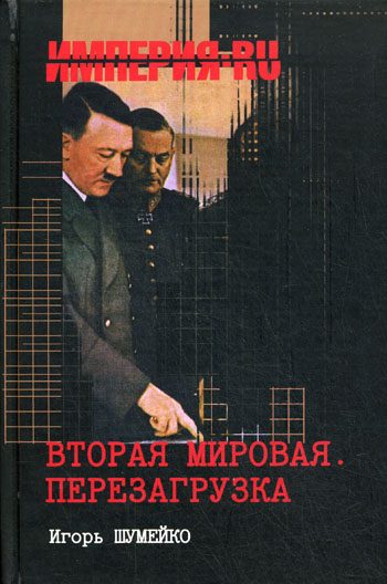 Обложка книги «Вторая мировая. Перезагрузка»