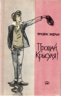 Обложка книги «Прощай, крысуля!»