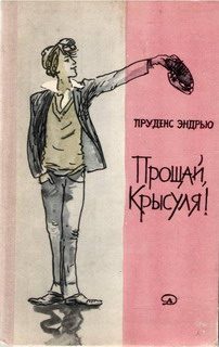Обложка книги «Прощай, крысуля!»