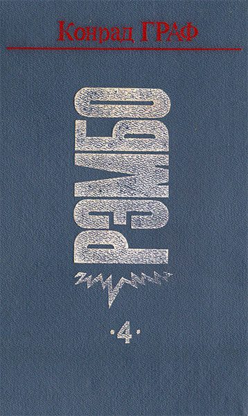 Обложка книги «Рэмбо на Сонг-Бо»
