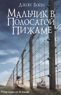 Обложка книги «Мальчик в полосатой пижаме»