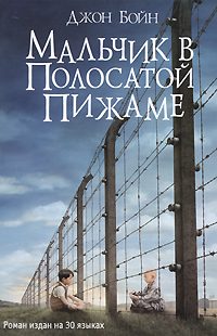 Обложка книги «Мальчик в полосатой пижаме»