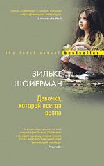 Обложка книги «Девочка, которой всегда везло»