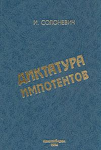 Обложка книги «Диктатура импотентов»