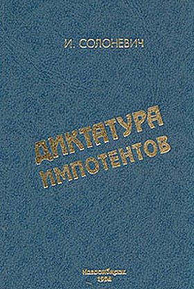 Обложка книги «Диктатура импотентов»