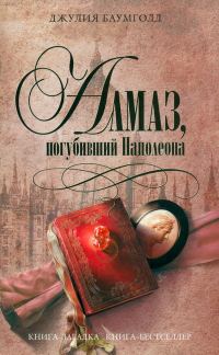 Обложка книги «Алмаз, погубивший Наполеона»