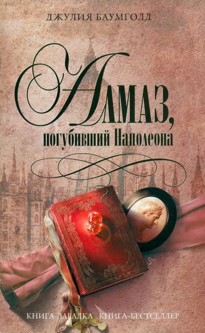Обложка книги «Алмаз, погубивший Наполеона»