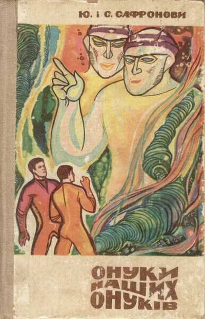 Обложка книги «Онуки наших онуків»