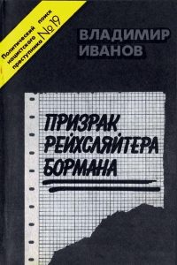 Обложка книги «Призрак рейхсляйтера Бормана»