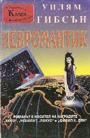 Обложка книги «Невромантик»