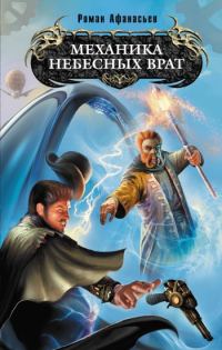 Обложка книги «Механика Небесных Врат»