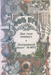 Обложка книги «Лотерейный билет № 9672»