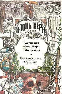Обложка книги «Россказни Жана-Мари Кабидулена»