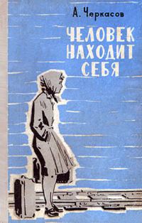 Обложка книги «Человек находит себя»