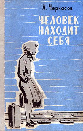 Обложка книги «Человек находит себя»