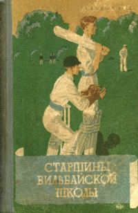 Обложка книги «Старшины Вильбайской школы»