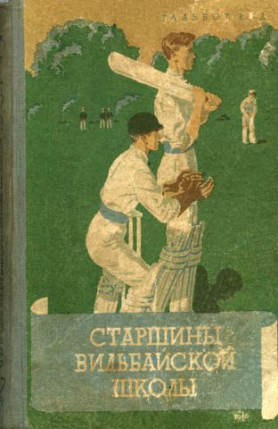 Обложка книги «Старшины Вильбайской школы»