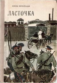 Обложка книги «Ласточка»