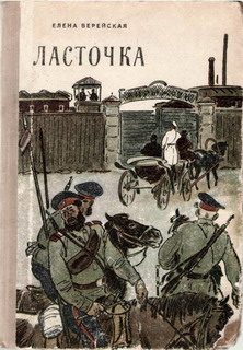 Обложка книги «Ласточка»