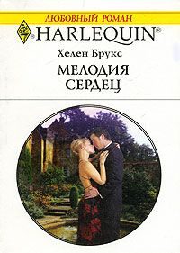 Обложка книги «Мелодия сердец»