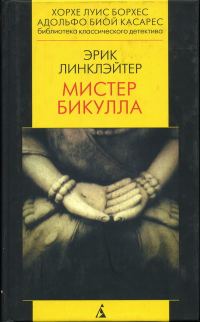 Обложка книги «Мистер Бикулла»