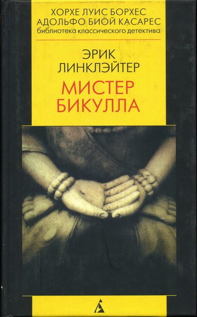 Обложка книги «Мистер Бикулла»