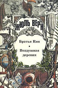 Обложка книги «Братья Кип»