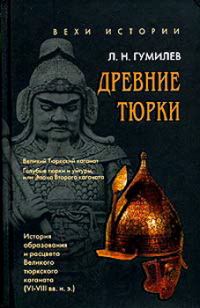 Обложка книги «Древние тюрки»